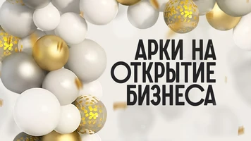 Арки и гирлянды на открытие бизнеса