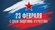 Праздники / 23 Февраля купить в СПб с доставкой