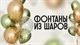 Фонтаны из шаров купить в СПб с доставкой