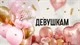 Девушкам купить в СПб с доставкой
