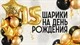 Шарики на День рождения купить в СПб с доставкой