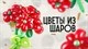 Цветы и Фигуры из шаров купить в СПб с доставкой