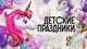 Шарики на детские праздники купить в СПб с доставкой