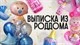 Выписка из роддома купить в СПб с доставкой
