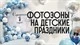 Фотозоны на детский праздник купить в СПб с доставкой