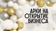 Арки и гирлянды на открытие бизнеса купить в СПб с доставкой