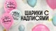 Шарики с надписями купить в СПб с доставкой
