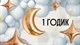 1 годик купить в СПб с доставкой