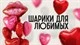 Шарики для любимых купить в СПб с доставкой