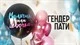 Гендер-пати купить в СПб с доставкой