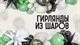 Гирлянды из шаров на праздник купить в СПб с доставкой