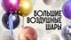 Большие воздушные шары купить в СПб с доставкой