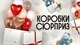 Коробки-Сюрприз купить в СПб с доставкой