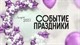 Событие/праздники купить в СПб с доставкой