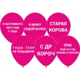 Набор шаров с Оскорблениями 6шт купить в СПб с доставкой